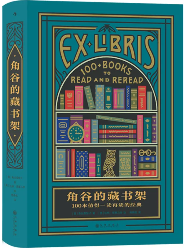 《角谷的藏书架:100本值得一读再读的经典》封面图片