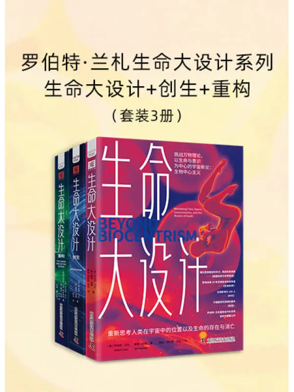 《罗伯特·兰札生命大设计系列：生命大设计_创生_重构（共三册）》封面图片