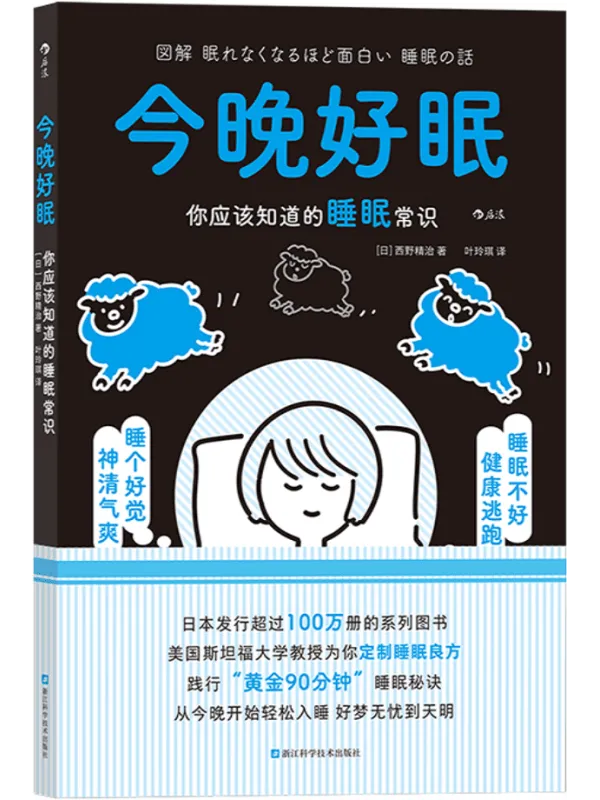 《今晚好眠：你应该知道的睡眠常识》封面图片