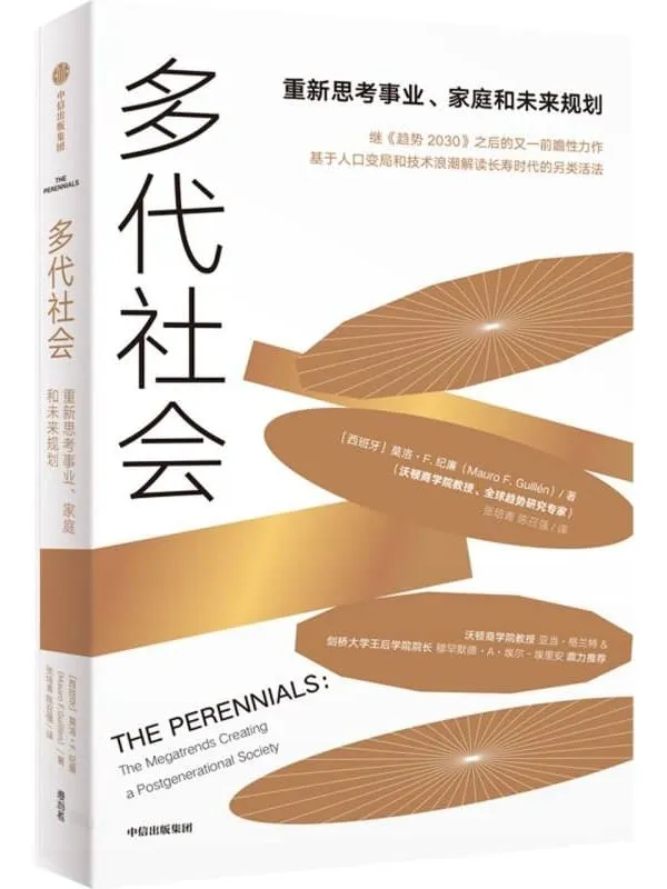 《多代社会:重新思考事业、 家庭和未来规划》封面图片