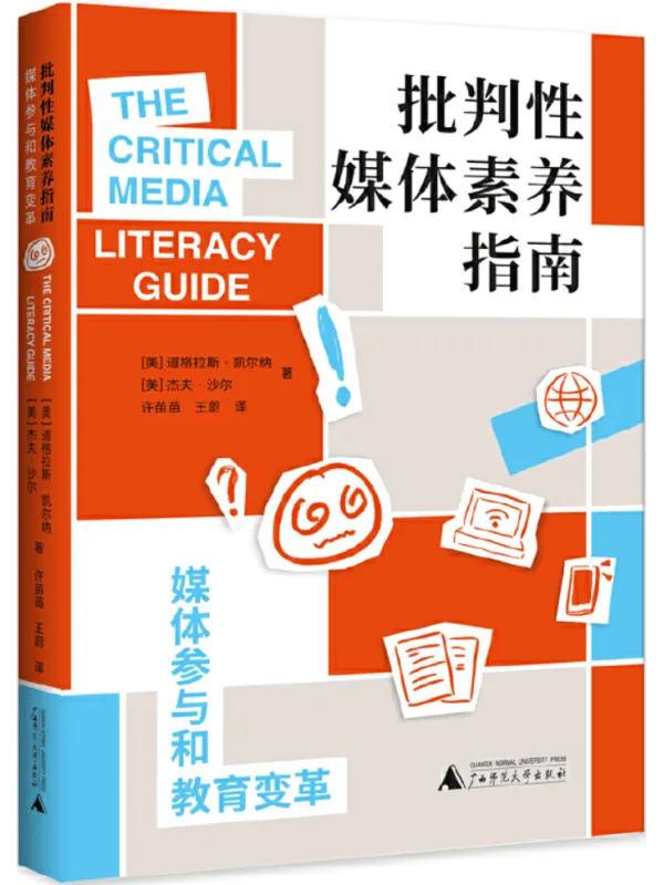 《批判性媒体素养指南:媒体参与和教育变革》封面图片