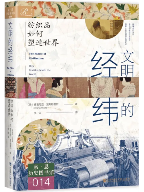 《文明的经纬：纺织品如何塑造世界》封面图片