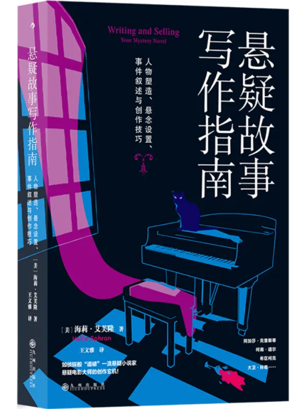 《悬疑故事写作指南》封面图片