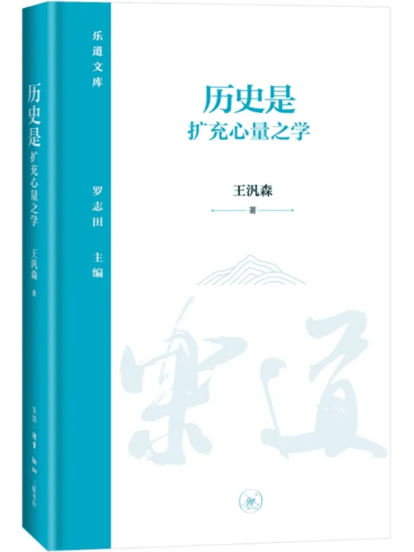 《历史是扩充心量之学》封面图片