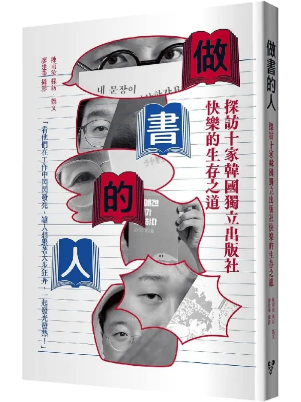《做书的人:探访十家韩国独立出版社快乐的生存之道》封面图片