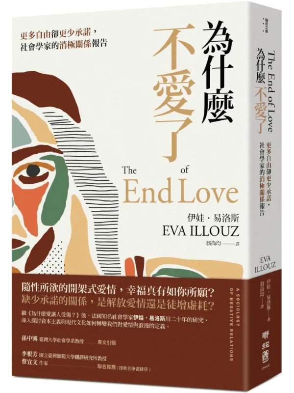 《为什么不爱了:更多自由却更少承诺,社会学家的消极关系报告》封面图片