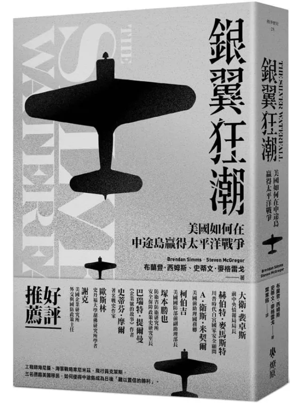 《银翼狂潮：美国如何在中途岛赢得太平洋战争》封面图片