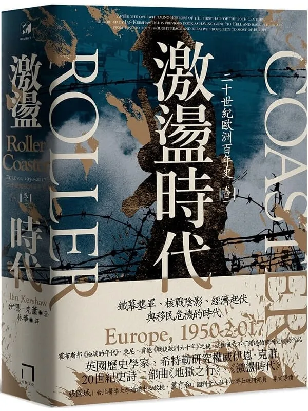 《激荡时代：二十世纪欧洲百年史（卷二）1950-2017》封面图片