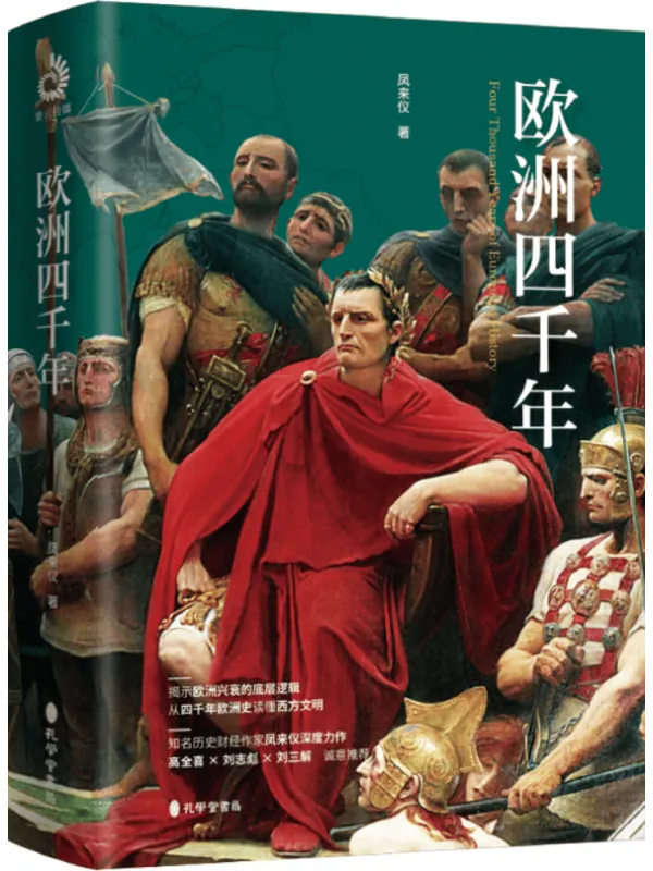 《欧洲四千年》封面图片