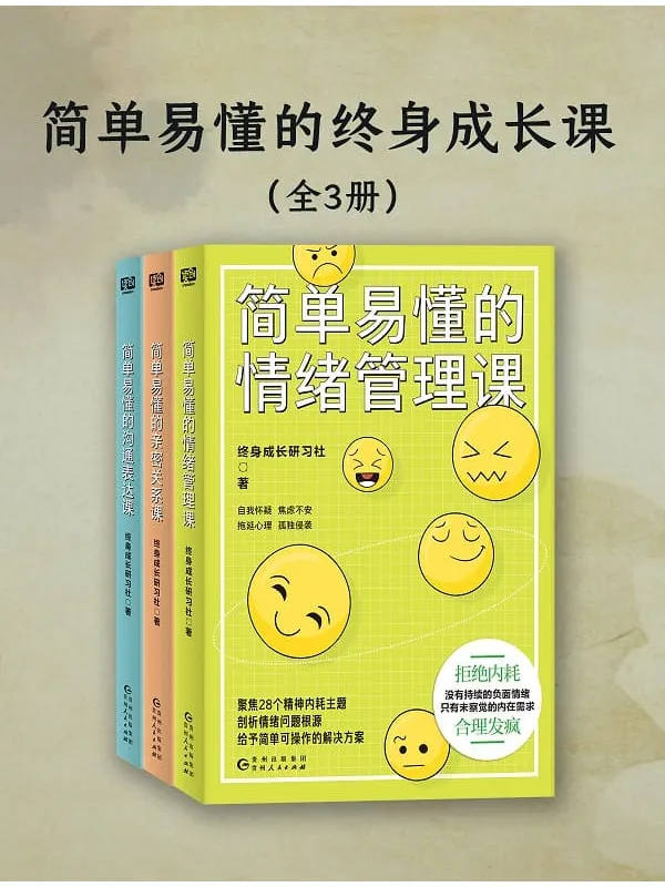《简单易懂的终身成长课（共三册）》封面图片