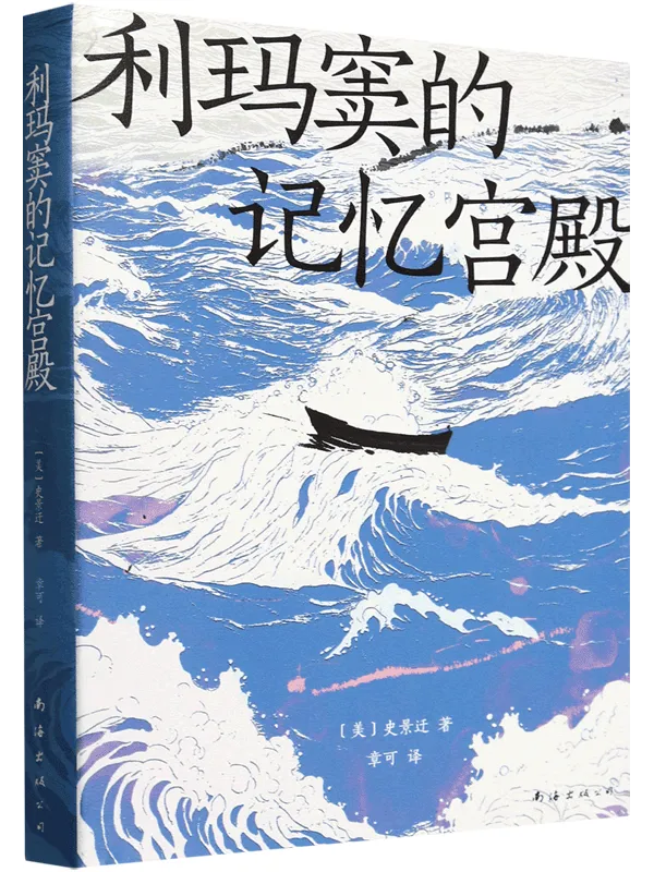 《利玛窦的记忆宫殿》封面图片