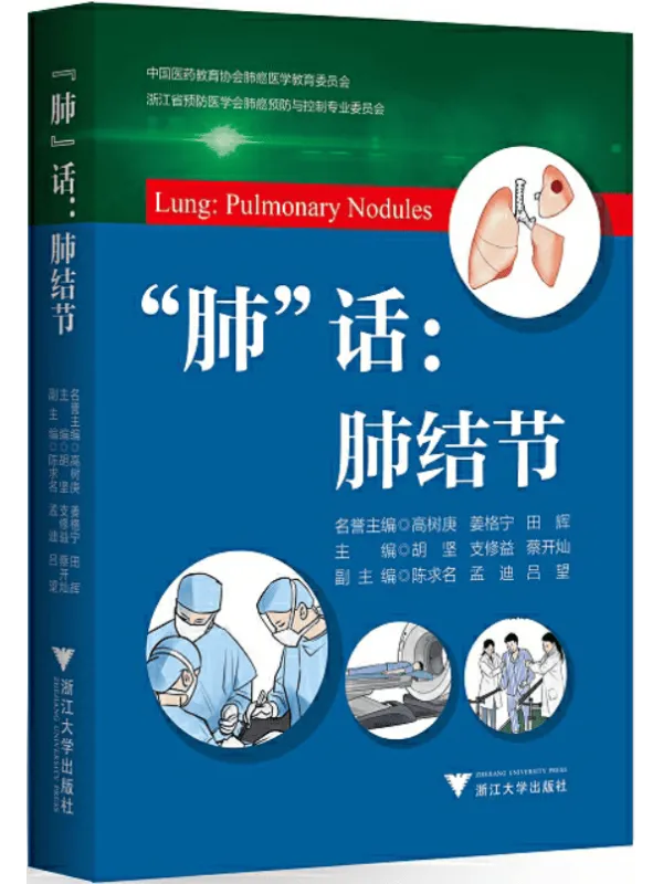 《“肺”话：肺结节》封面图片