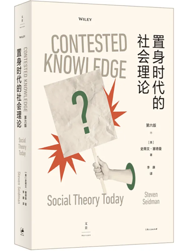 《置身时代的社会理论》封面图片