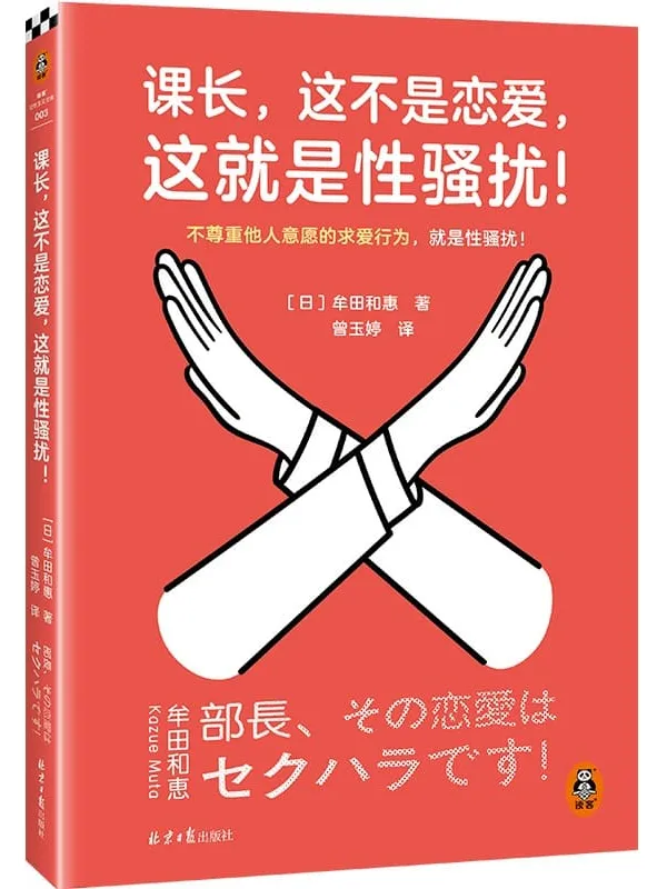 《课长,这不是恋爱,这就是性骚扰!》封面图片