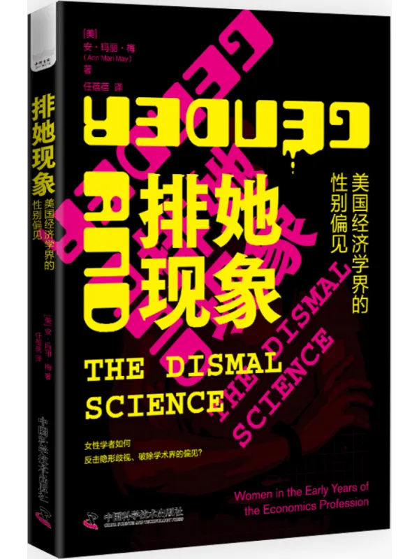 《排她现象:美国经济学界的性别偏见》封面图片