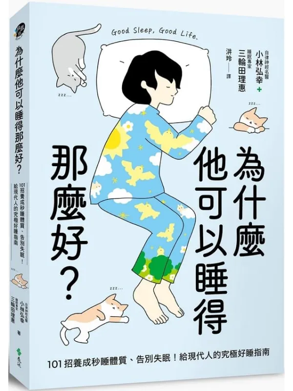 《为什么他可以睡得那么好？：101招养成秒睡体质、告别失眠！给现代人的究极好睡指南》封面图片