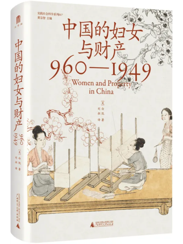 《中国的妇女与财产:960—1949》封面图片