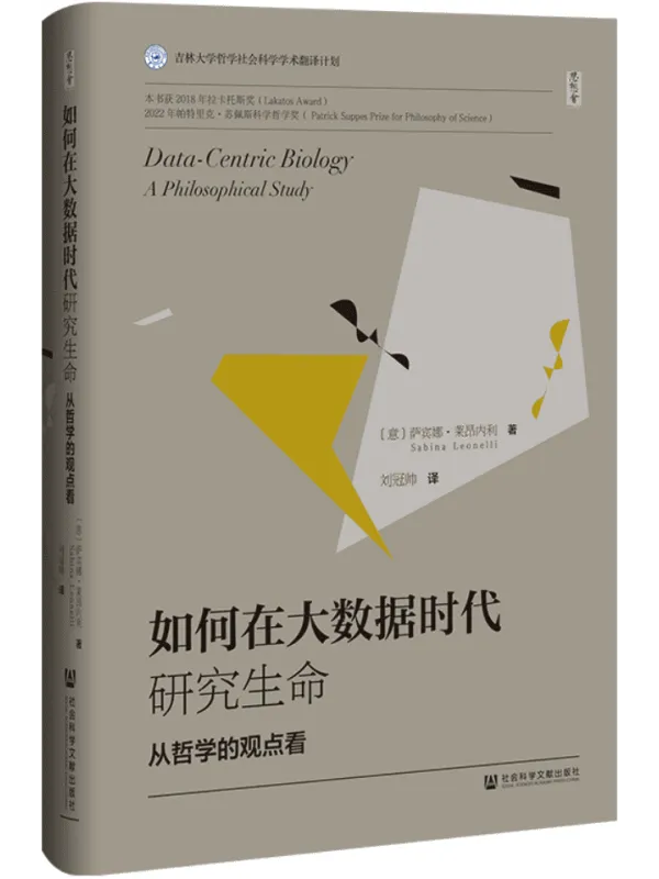 《如何在大数据时代研究生命:从哲学的观点看(思想会)》封面图片