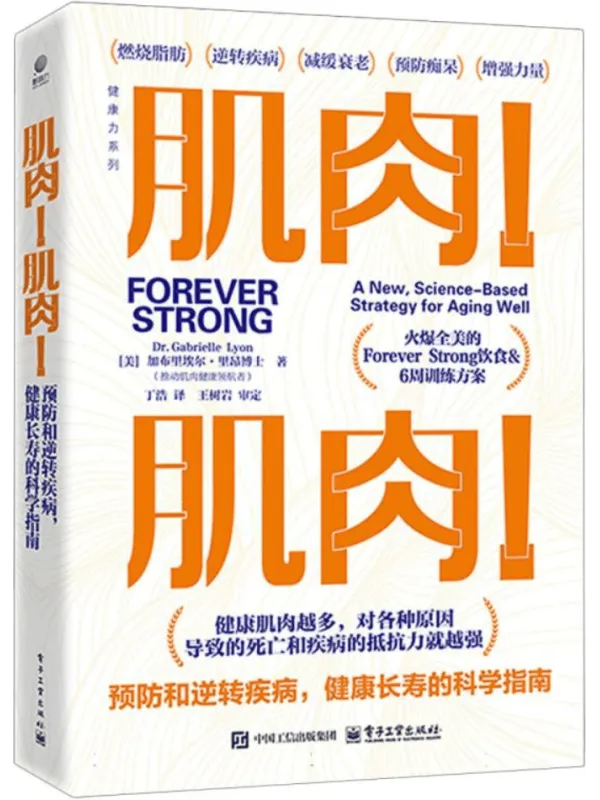 《肌肉！肌肉！预防和逆转疾病，健康长寿的科学指南》封面图片