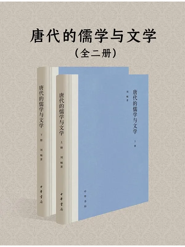 《唐代的儒学与文学（全二册）》封面图片
