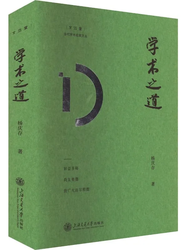 《学术之道》封面图片