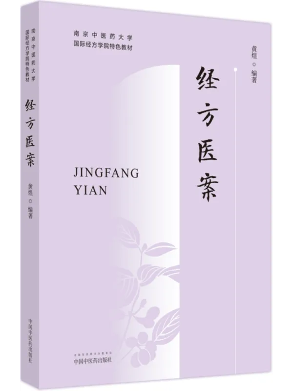 《经方医案（南京中医药大学国际经方学院特色教材）》封面图片