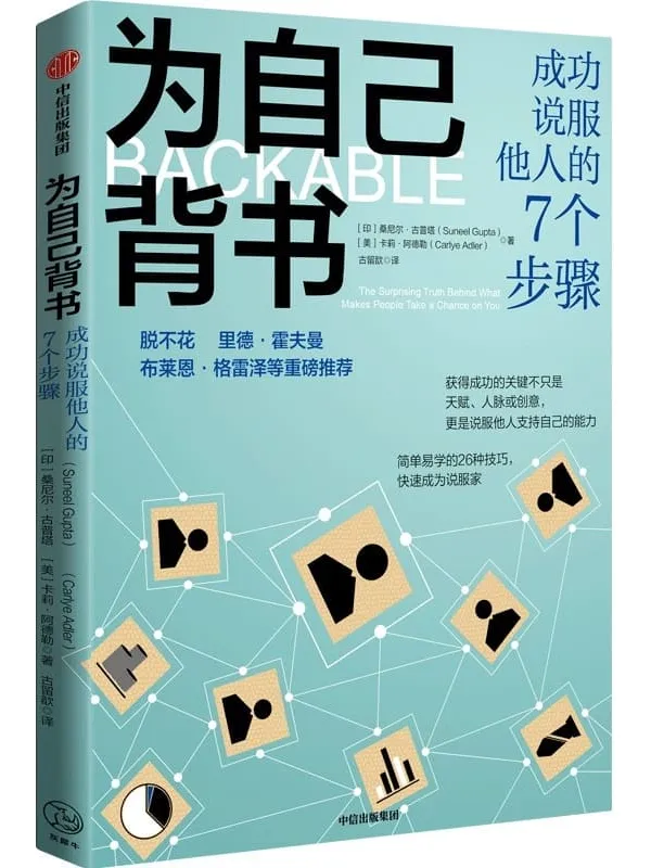 《为自己背书：成功说服他人的7个步骤》封面图片