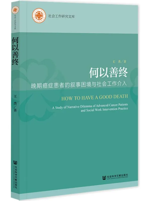 《何以善终:晚期癌症患者的叙事困境与社会工作介入》封面图片