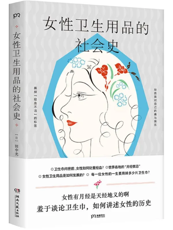 《女性卫生用品的社会史》封面图片