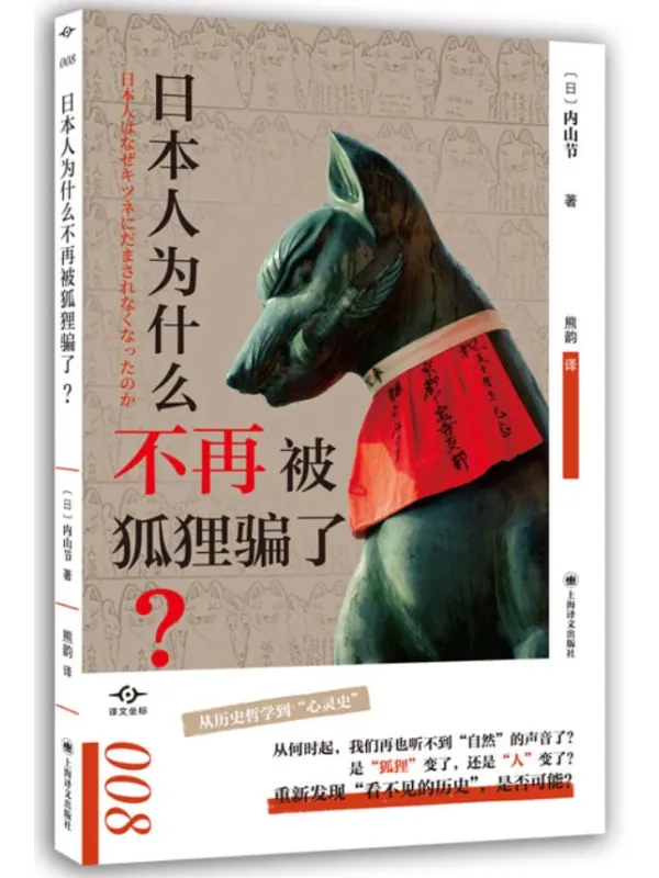 《日本人为什么不再被狐狸骗了?》封面图片