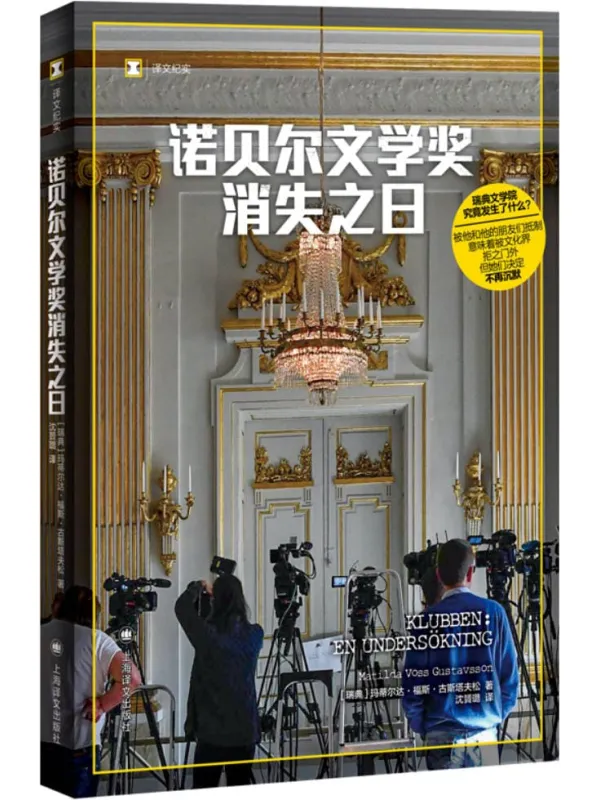 《诺贝尔文学奖消失之日》封面图片