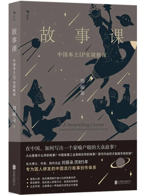 《故事课:中国本土IP实训指南》封面图片
