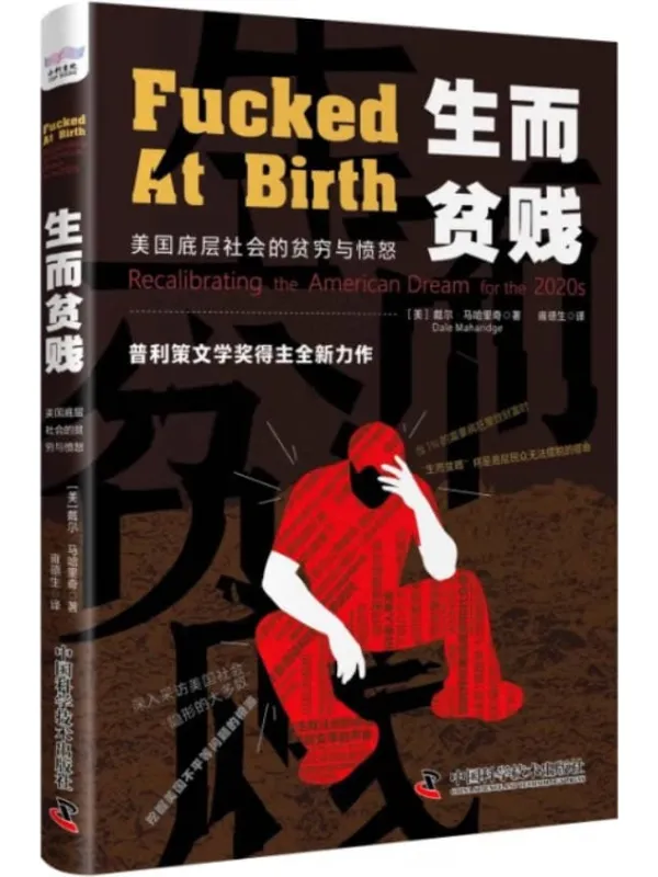《生而贫贱:美国底层社会的贫穷与愤怒》封面图片