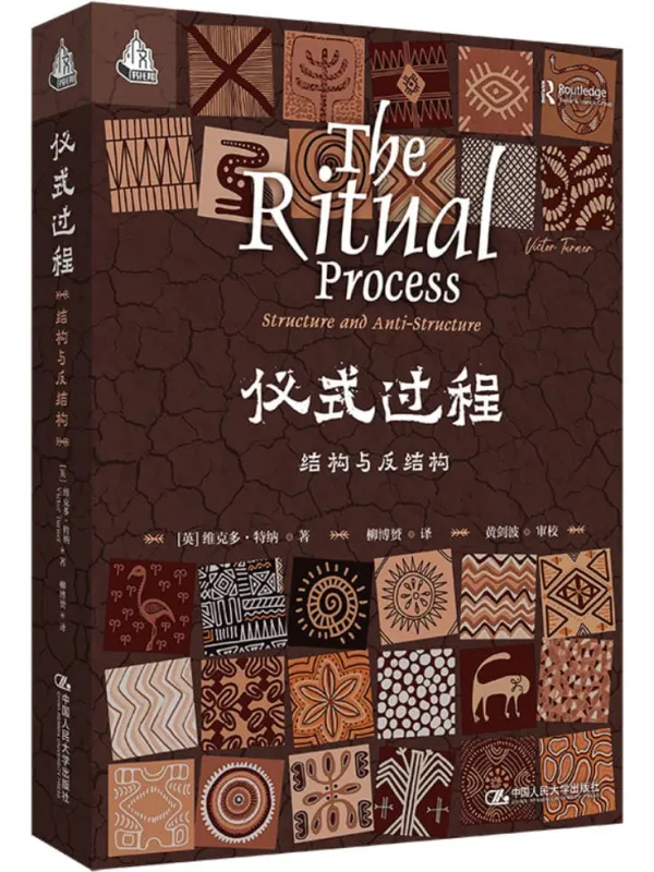 《仪式过程：结构与反结构》封面图片