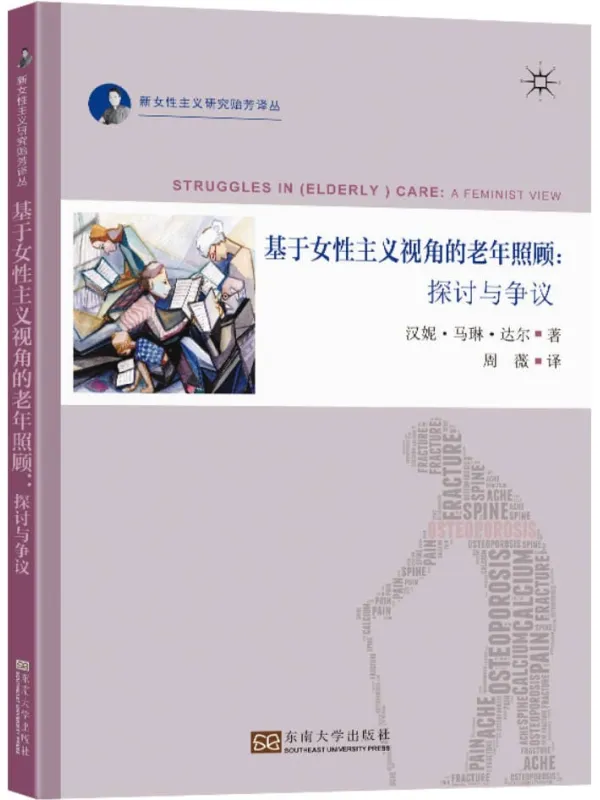 《基于女性主义视角的老年照顾：探讨与争议》封面图片