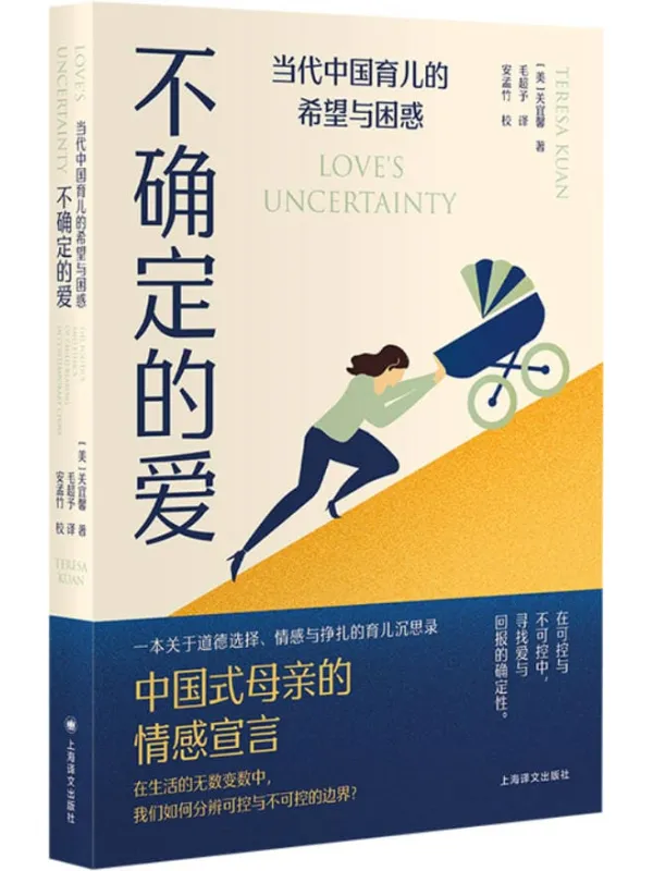 《不确定的爱：当代中国育儿的希望与困惑》封面图片