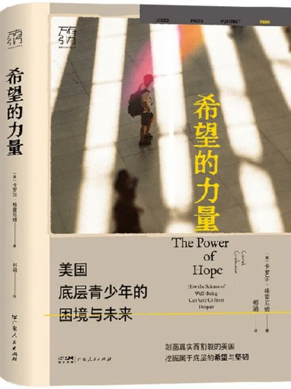 《希望的力量：美国底层青少年的困境与未来》封面图片