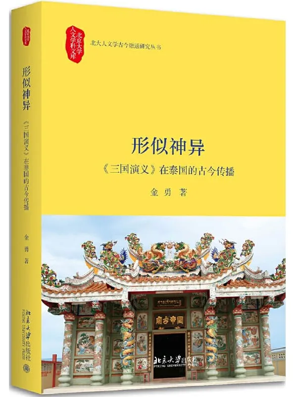 《形似神异：《三国演义》封面图片