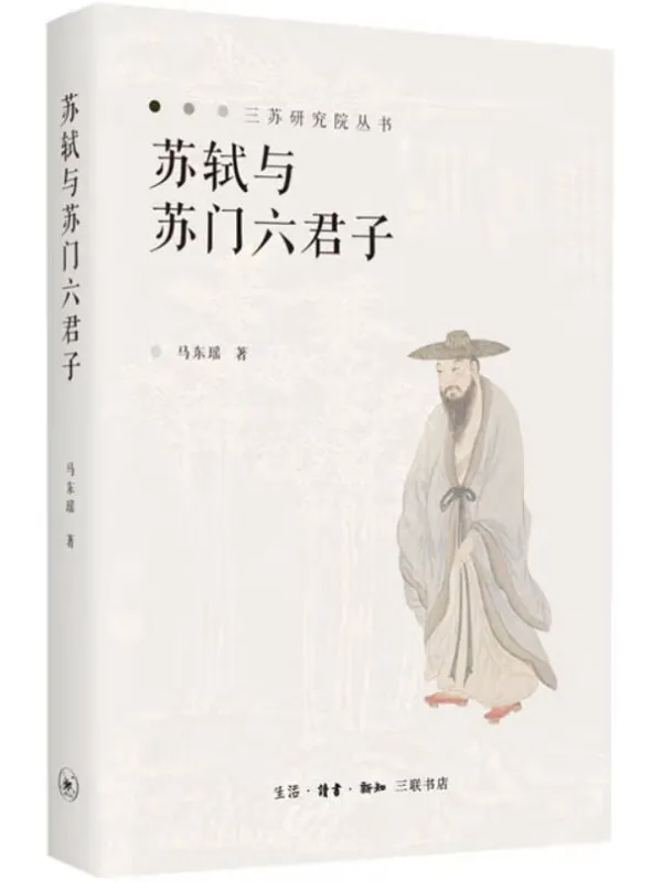 《苏轼与苏门六君子》封面图片