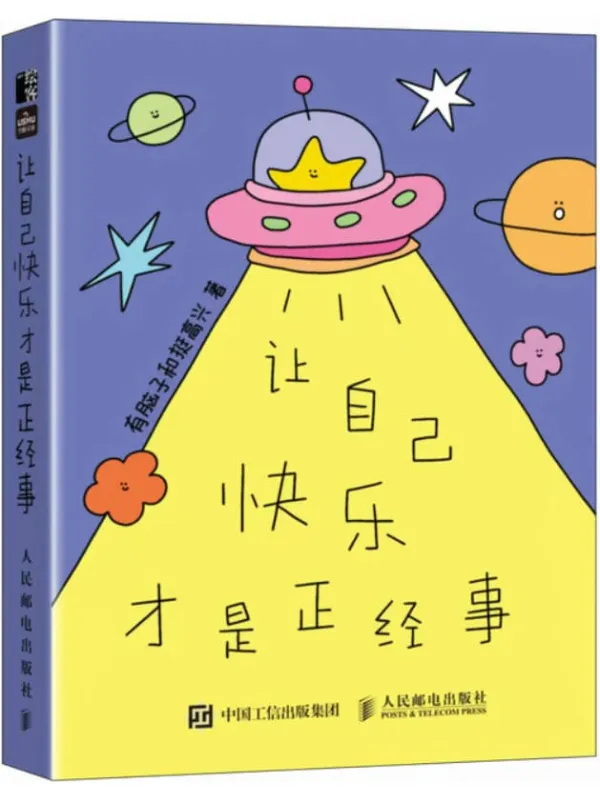 《让自己快乐才是正经事》封面图片