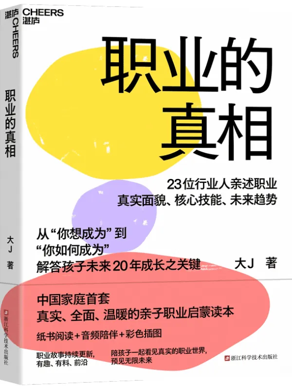 《职业的真相：大J小D主理人重磅新作》封面图片