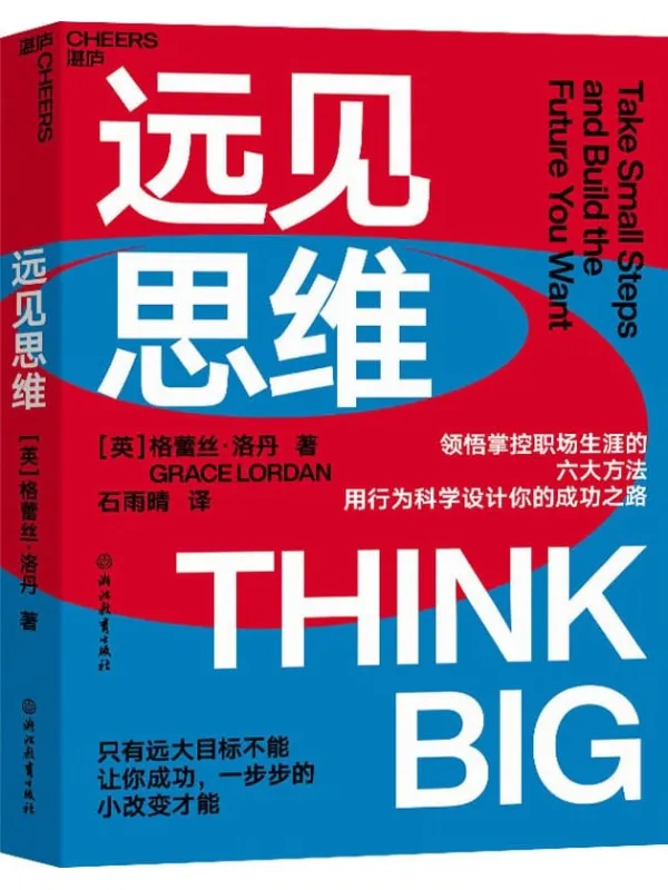 《远见思维》封面图片