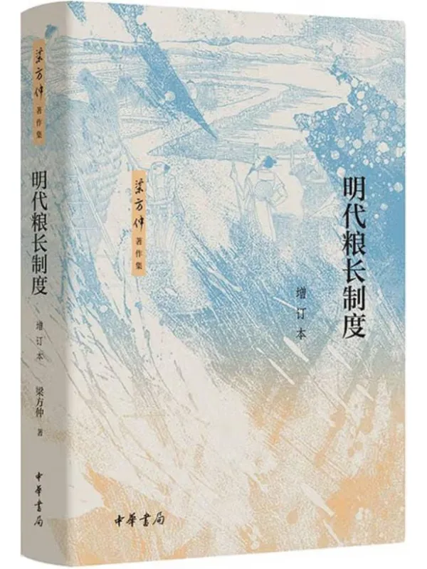 《明代粮长制度（增订本）》封面图片