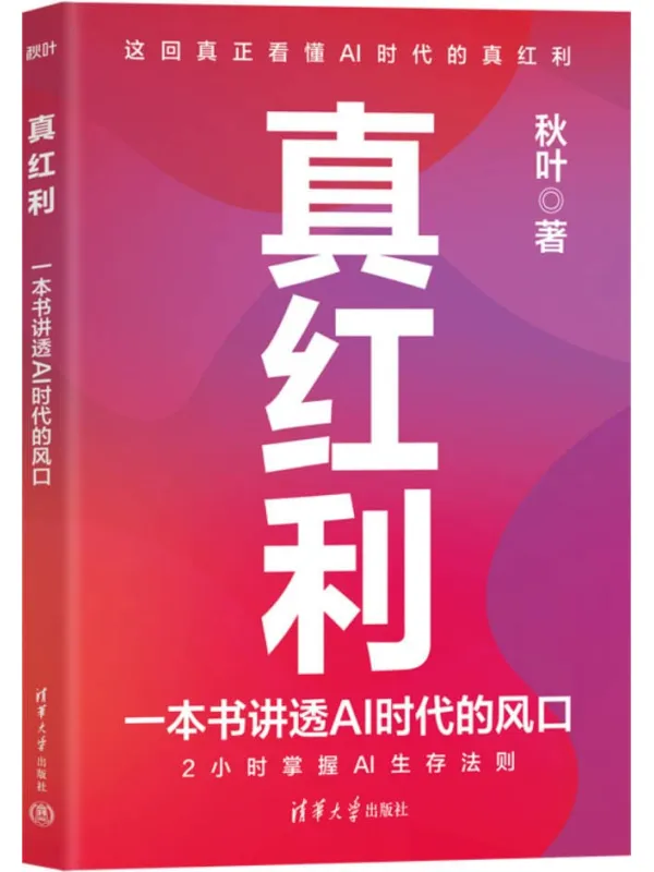 《真红利：一本书讲透AI时代的风口》封面图片