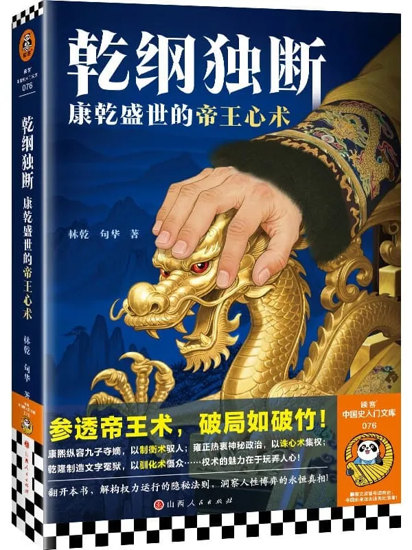 《乾纲独断：康乾盛世的帝王心术》封面图片