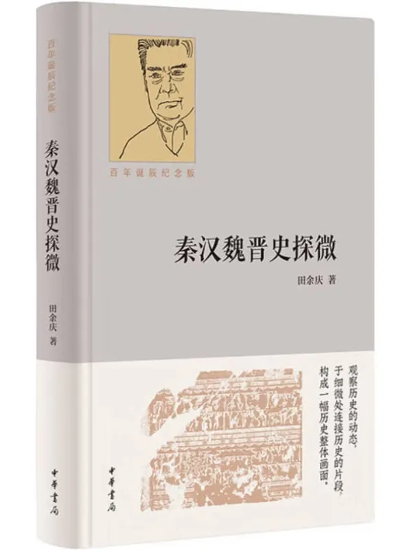 《秦汉魏晋史探微（百年诞辰纪念版）》封面图片