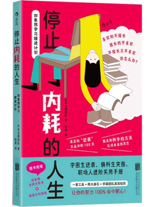 《停止内耗的人生:四象限学习精进计划》封面图片