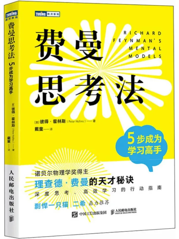 《费曼思考法:5步成为学习高手》封面图片