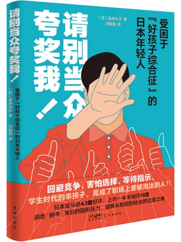 《请别当众夸奖我:受困于“好孩子综合征”的日本年轻人》封面图片