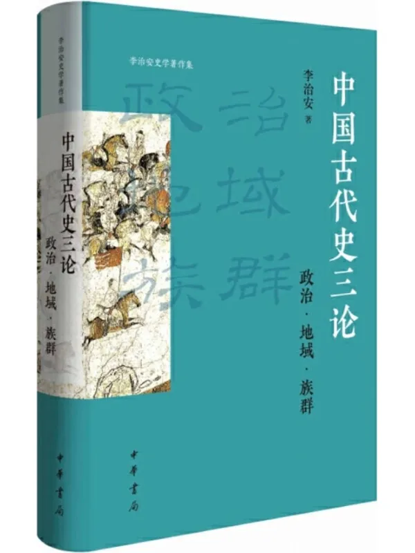 《中国古代史三论：政治·地域·族群》封面图片